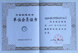 中國制筆協(Xié)會單位會員證書