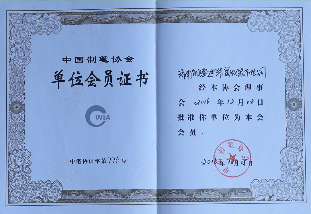 中國制筆協會單位會員證書